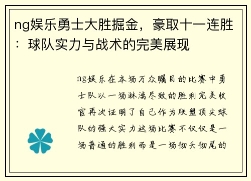 ng娱乐勇士大胜掘金，豪取十一连胜：球队实力与战术的完美展现