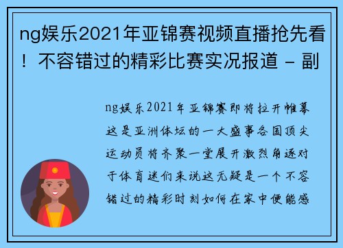 ng娱乐2021年亚锦赛视频直播抢先看！不容错过的精彩比赛实况报道 - 副本 - 副本