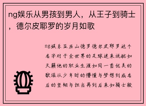 ng娱乐从男孩到男人，从王子到骑士，德尔皮耶罗的岁月如歌