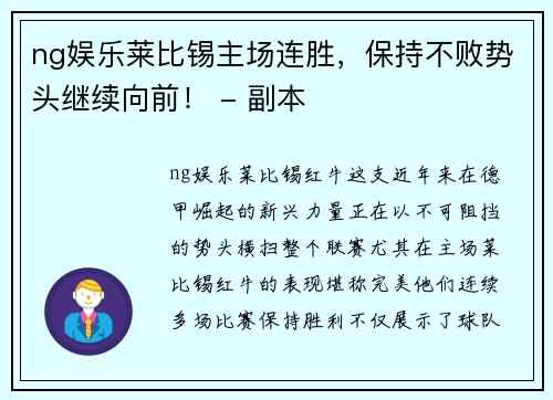 ng娱乐莱比锡主场连胜，保持不败势头继续向前！ - 副本