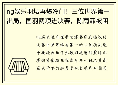 ng娱乐羽坛再爆冷门！三位世界第一出局，国羽两项进决赛，陈雨菲被困