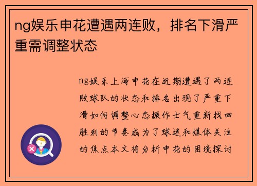 ng娱乐申花遭遇两连败，排名下滑严重需调整状态