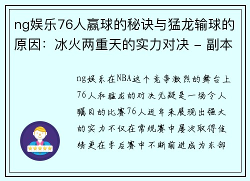 ng娱乐76人赢球的秘诀与猛龙输球的原因：冰火两重天的实力对决 - 副本 - 副本