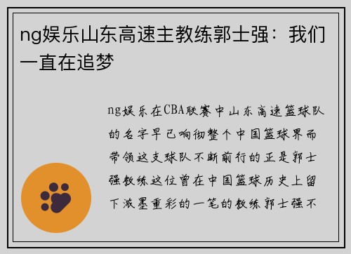 ng娱乐山东高速主教练郭士强：我们一直在追梦
