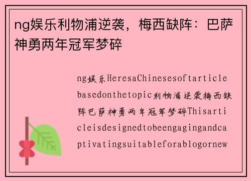 ng娱乐利物浦逆袭，梅西缺阵：巴萨神勇两年冠军梦碎