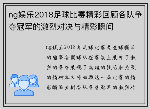 ng娱乐2018足球比赛精彩回顾各队争夺冠军的激烈对决与精彩瞬间