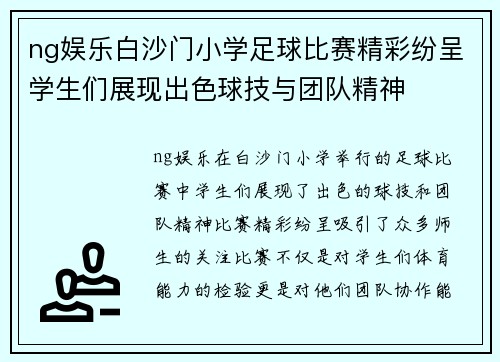 ng娱乐白沙门小学足球比赛精彩纷呈学生们展现出色球技与团队精神