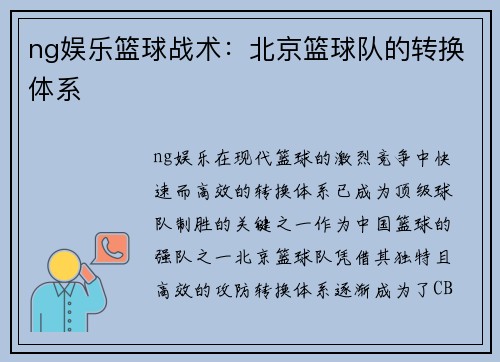 ng娱乐篮球战术：北京篮球队的转换体系