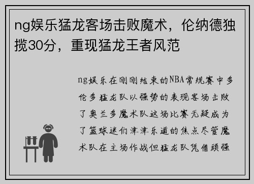 ng娱乐猛龙客场击败魔术，伦纳德独揽30分，重现猛龙王者风范