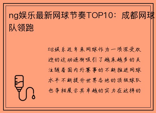 ng娱乐最新网球节奏TOP10：成都网球队领跑