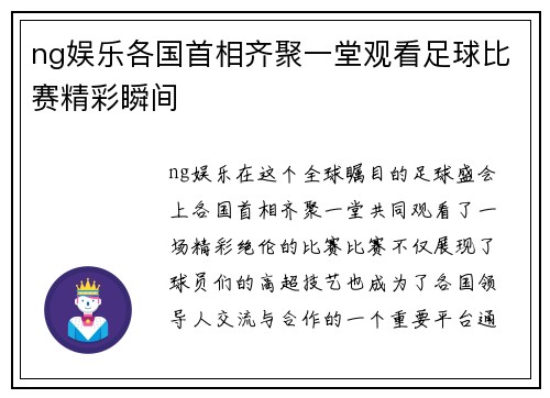 ng娱乐各国首相齐聚一堂观看足球比赛精彩瞬间
