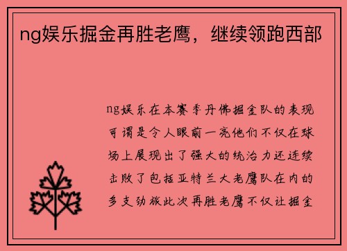 ng娱乐掘金再胜老鹰，继续领跑西部