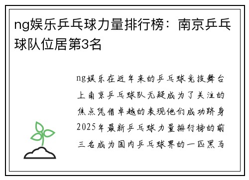ng娱乐乒乓球力量排行榜：南京乒乓球队位居第3名