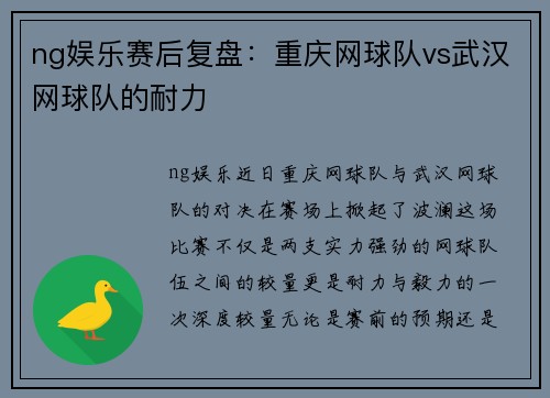 ng娱乐赛后复盘：重庆网球队vs武汉网球队的耐力