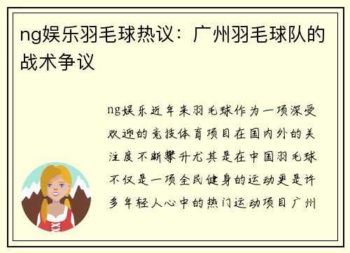 ng娱乐羽毛球热议：广州羽毛球队的战术争议