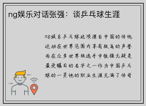 ng娱乐对话张强：谈乒乓球生涯