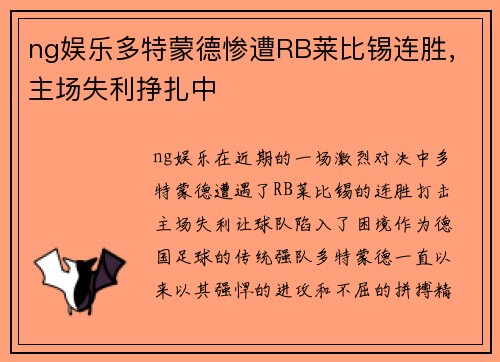 ng娱乐多特蒙德惨遭RB莱比锡连胜，主场失利挣扎中
