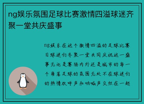 ng娱乐氛围足球比赛激情四溢球迷齐聚一堂共庆盛事