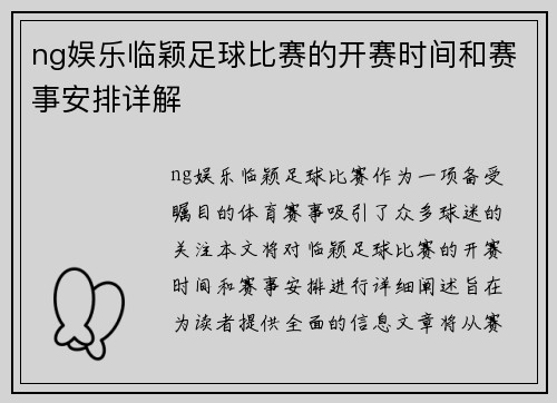 ng娱乐临颖足球比赛的开赛时间和赛事安排详解