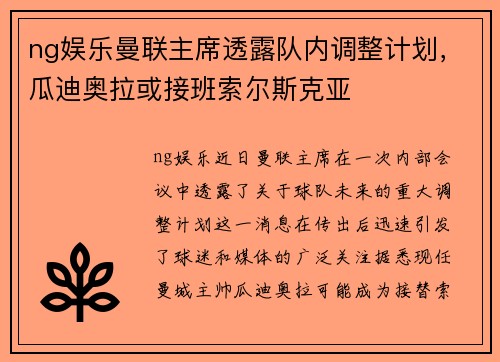 ng娱乐曼联主席透露队内调整计划，瓜迪奥拉或接班索尔斯克亚