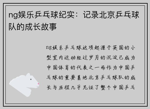 ng娱乐乒乓球纪实：记录北京乒乓球队的成长故事