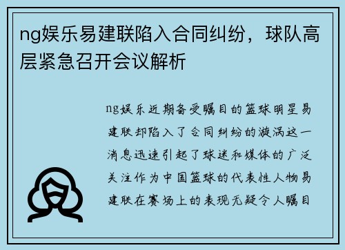 ng娱乐易建联陷入合同纠纷，球队高层紧急召开会议解析