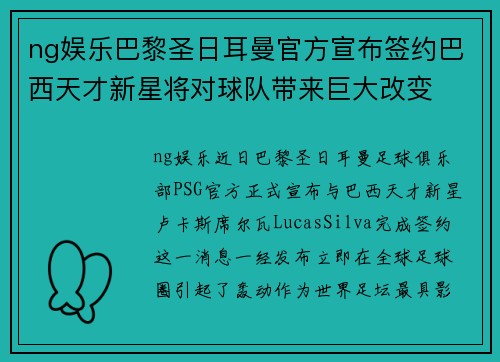 ng娱乐巴黎圣日耳曼官方宣布签约巴西天才新星将对球队带来巨大改变