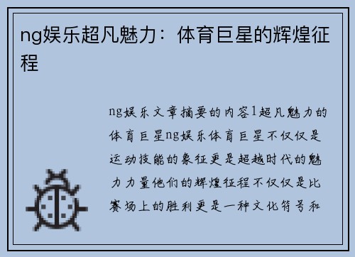 ng娱乐超凡魅力：体育巨星的辉煌征程