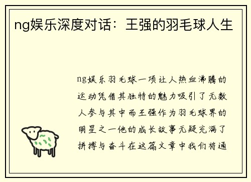 ng娱乐深度对话：王强的羽毛球人生