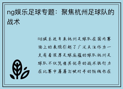 ng娱乐足球专题：聚焦杭州足球队的战术